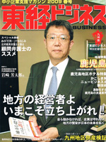 東経ビジネス 2009年春号